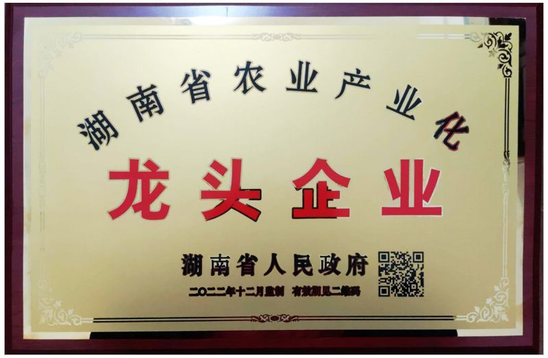 省级龙头企业牌牌