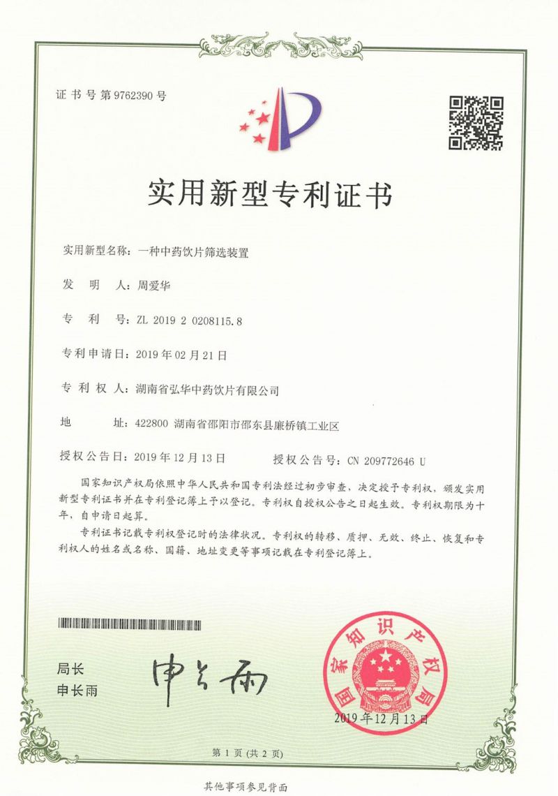筛选装置专利