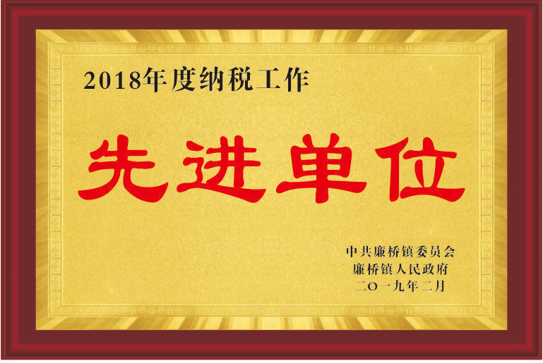 2018年先进单位