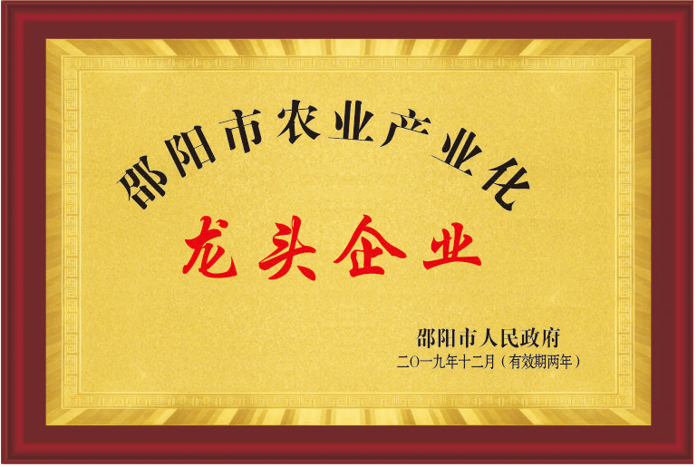 邵阳市农业产业化龙头企业