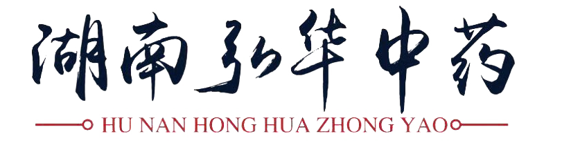 湖南省弘华中药饮片有限公司